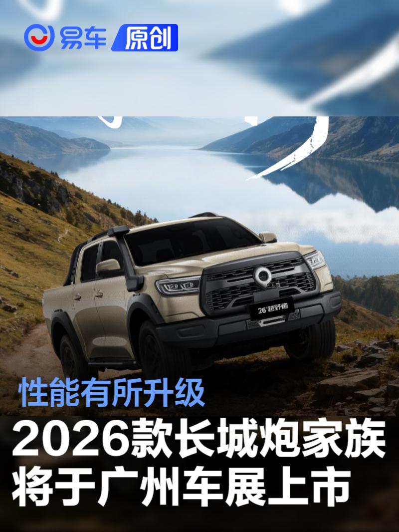 2026款长城炮家族将于广州车展上市 性能有所升级