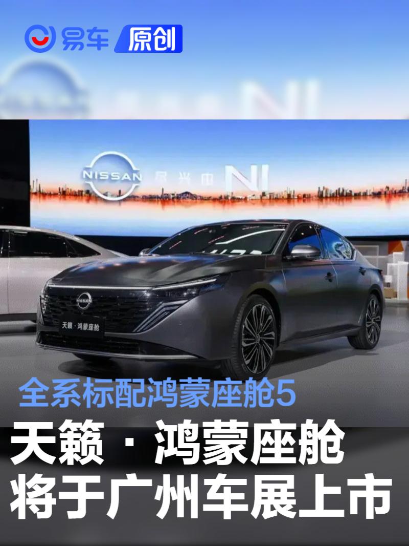 天籁·鸿蒙座舱将于广州车展上市 全系标配鸿蒙座舱5