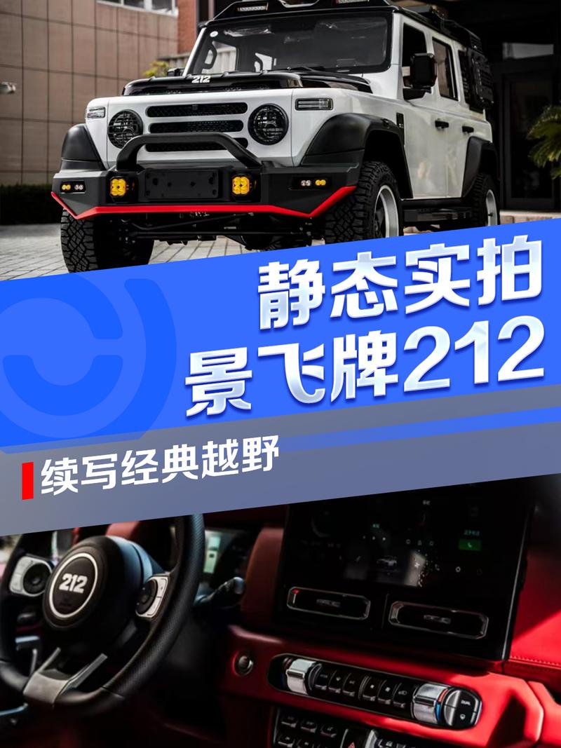 续写经典越野 静态实拍景飞牌212
