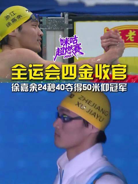 全运会四金收官！徐嘉余50仰24秒40再夺一金！
