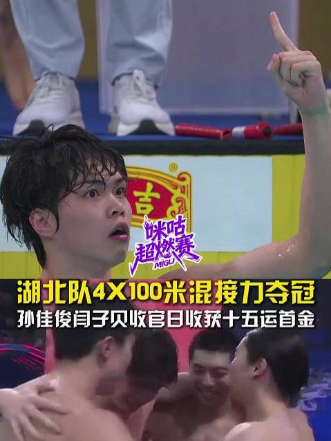 湖北队3分34秒39全运会男子4X100米混接夺冠！