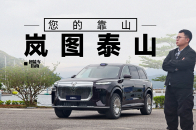 岚图泰山：能做你下一辆库里南吗？｜智能车指南