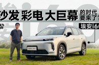 彩电大沙发都不够了，埃安i60还给你整了电影院？｜智能车指南