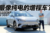 增程车严重亏电之后还好开吗？我们用极狐阿尔法T5试试｜智能车指南