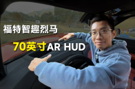 带着智趣烈马的70英寸的HUD去越野，是什么体验？｜智能车指南