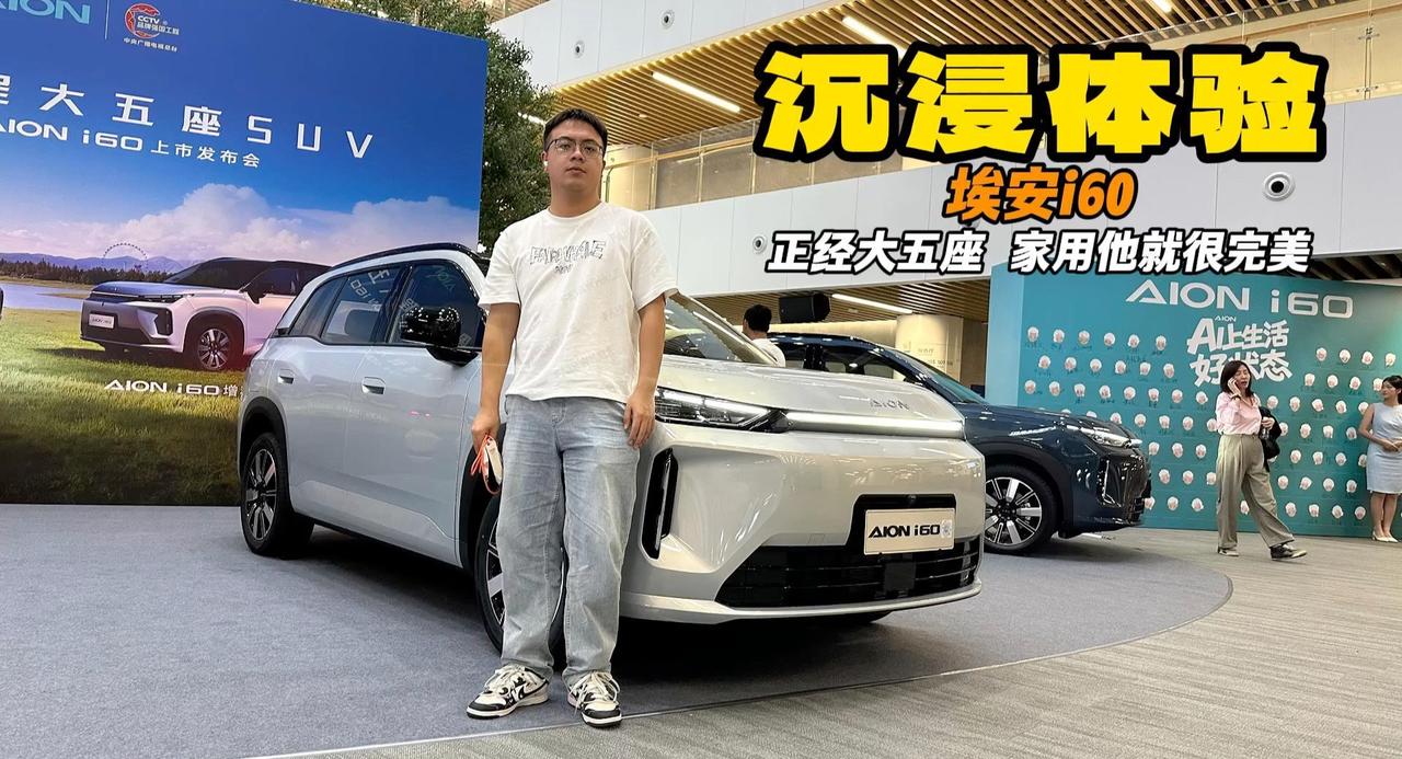 埃安i60家用首选 十万出头大五座 絮絮叨叨沉浸体验