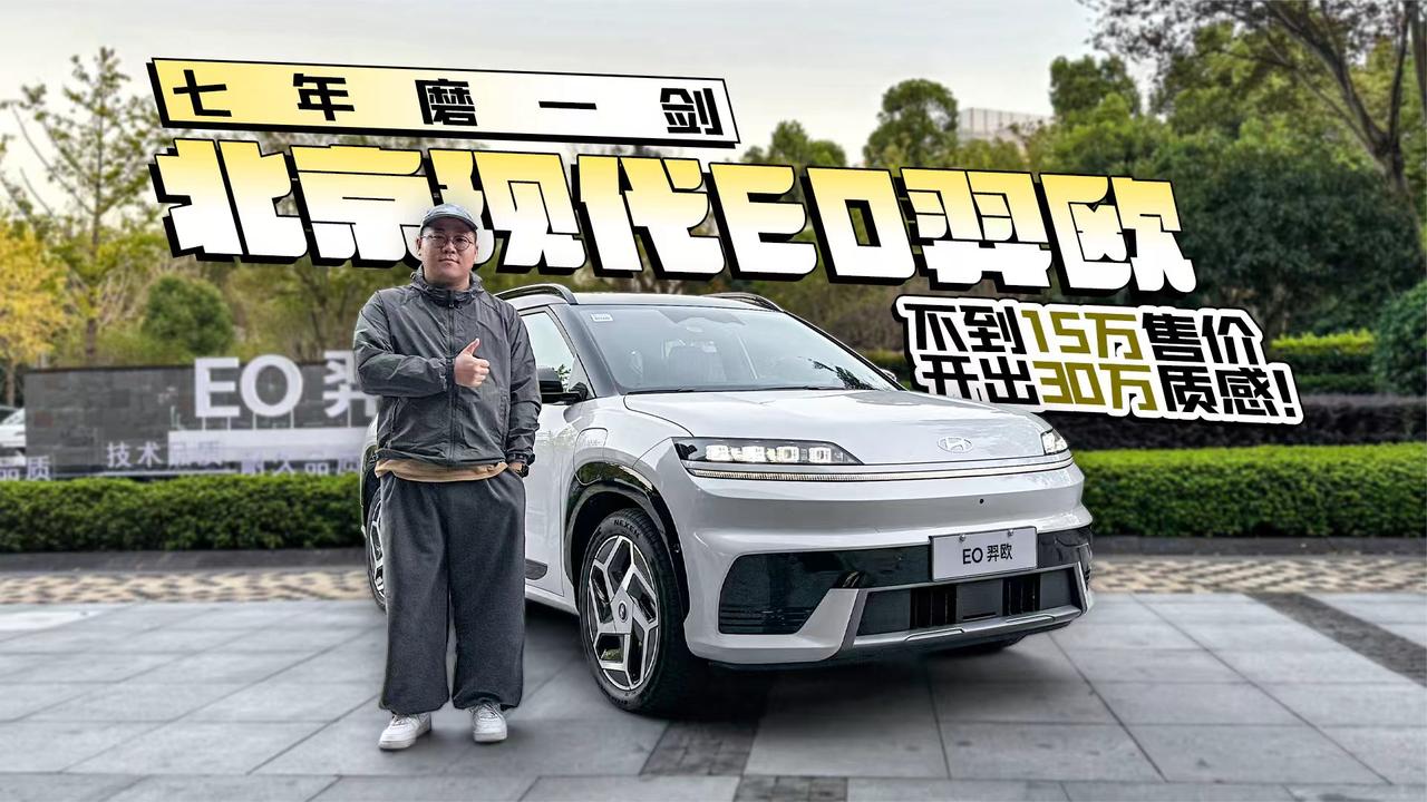 七年磨一剑 北京现代EO羿欧不到15万售价 开出30万质感！