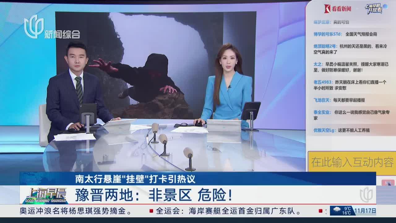 南太行悬崖“挂壁”打卡引热议 豫晋两地：非景区 危险！