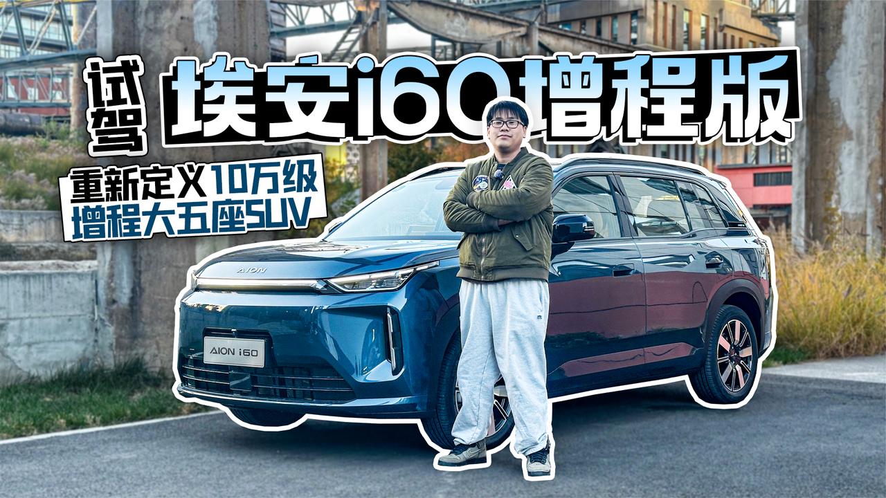 试驾埃安i60增程版 重新定义10万级增程大五座SUV