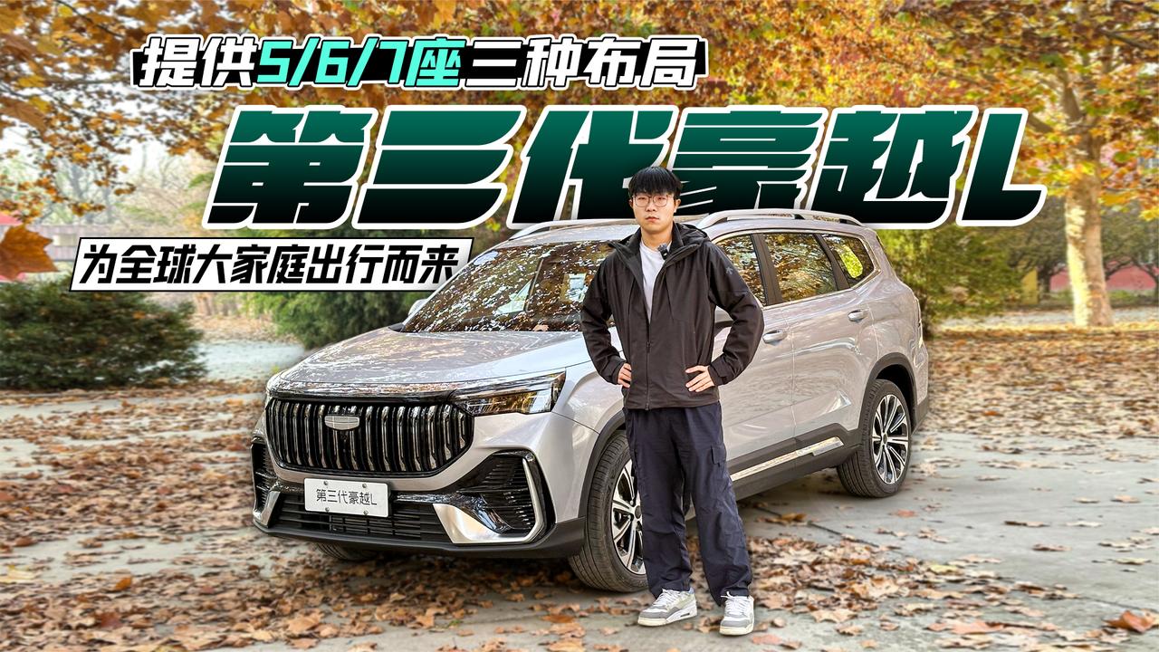 提供5/6/7座三种布局 第三代豪越L为全球大家庭出行而来