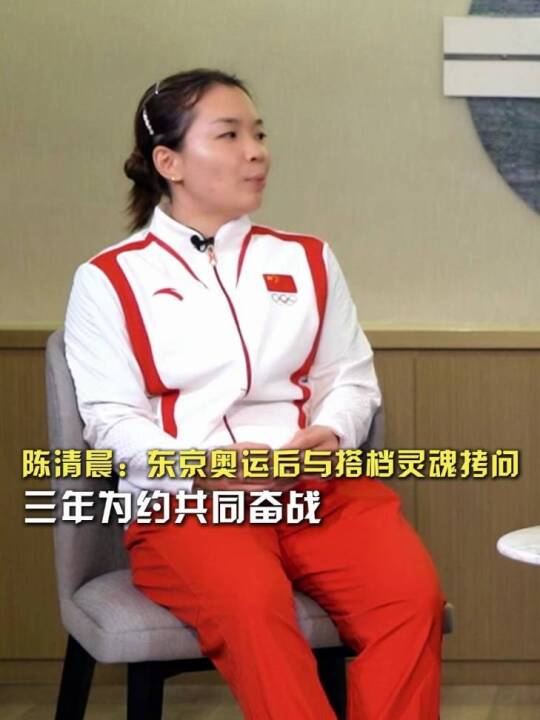 陈清晨：“东京奥运失利后，与搭档灵魂拷问，三年为约共同奋战巴黎奥运！”