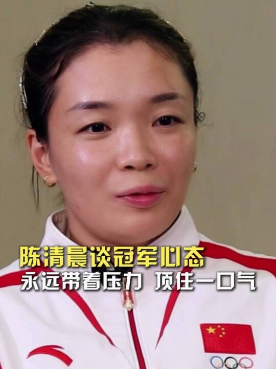 陈清晨谈冠军压力：永远带着一口气顶住冲击
