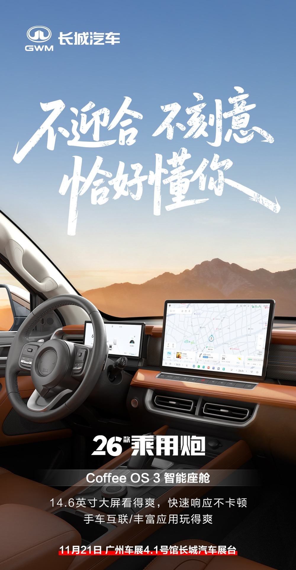2026 款长城炮 11 月 21 日广州车展上市：采用Coffee OS 3 智能座舱