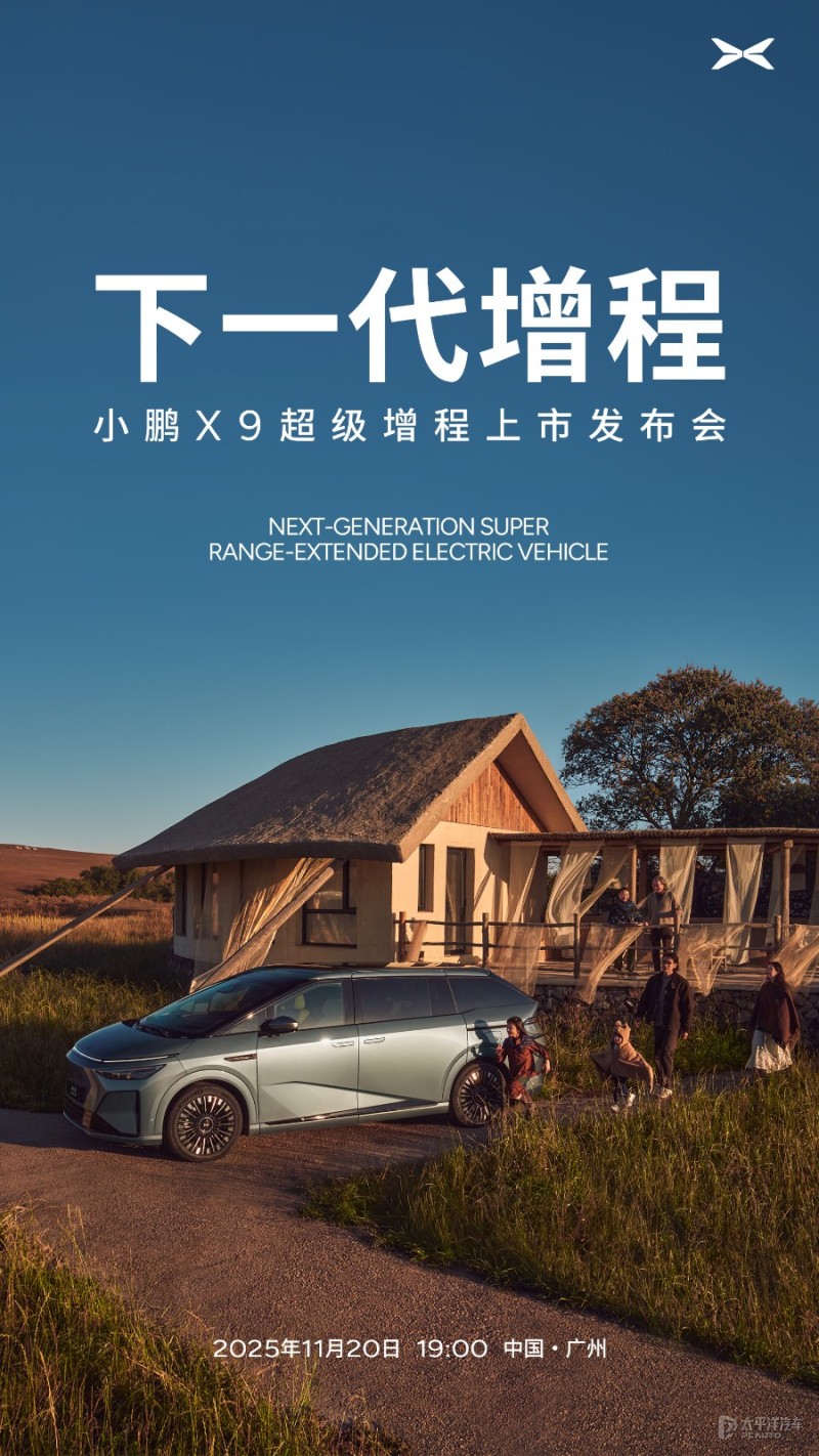 小鹏X9增程版将于11月20日上市 纯电续航452公里