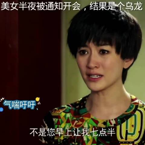 美女半夜被通知开会，结果是个乌龙 大丈夫李小冉王志文俞飞鸿杨玏关晓彤