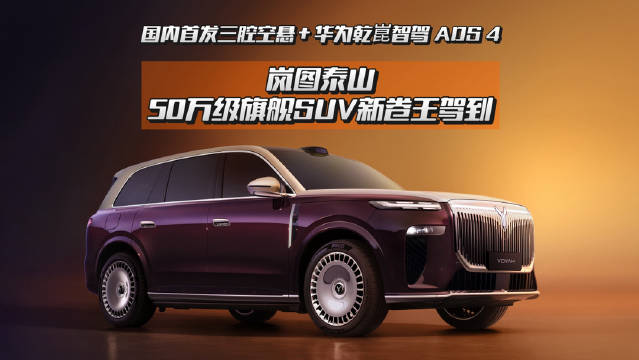 国内首发三腔空悬＋华力乾崑智驾 ADS 4 岚图泰山 50万级旗舰SUV新卷王驾到