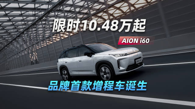 埃安AION i60 限时10.48万起，品牌首款增程车诞生