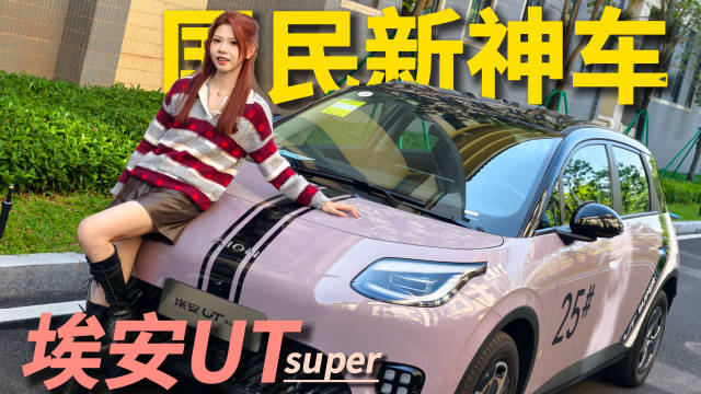 埃安UT super售价4.99万起，换电快空间大智能续航无忧