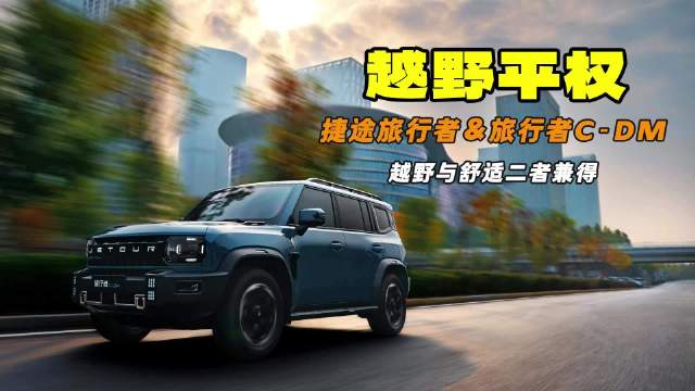 比城市SUV更越野 选燃油还是选新能源 捷途旅行者选购指南