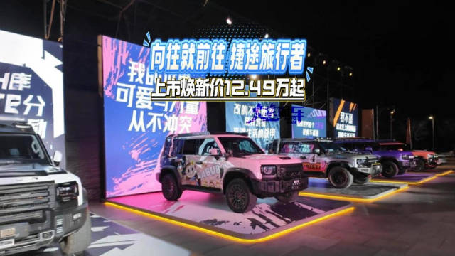 向往就前往 2026款捷途旅行者双车上市 限时焕新价12.49万起