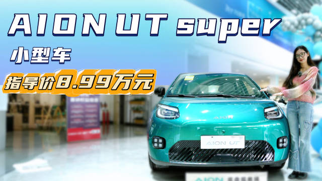 租电购买4.99万 微型车的价格买小型车 埃安UT super能否成为爆款