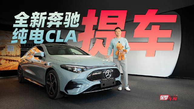 纯电CLA续航866公里搭载Momenta辅助驾驶