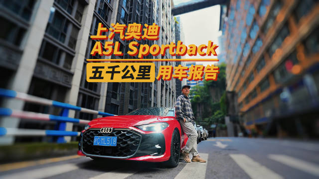 A5L转眼5千公里了，来一期用车报告，不水