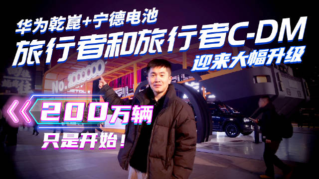 华为乾崑宁德电池加持，2026款旅行者系列12.49万起上市