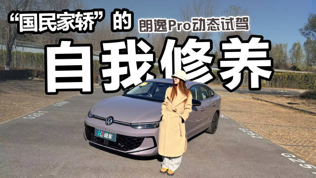 朗逸Pro四大维度升级试驾表现