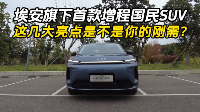 埃安旗下首款增程国民SUV，这几大亮点是不是你的刚需?