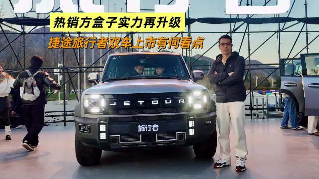 热销方盒子实力再升级，捷途旅行者双车上市有何看点