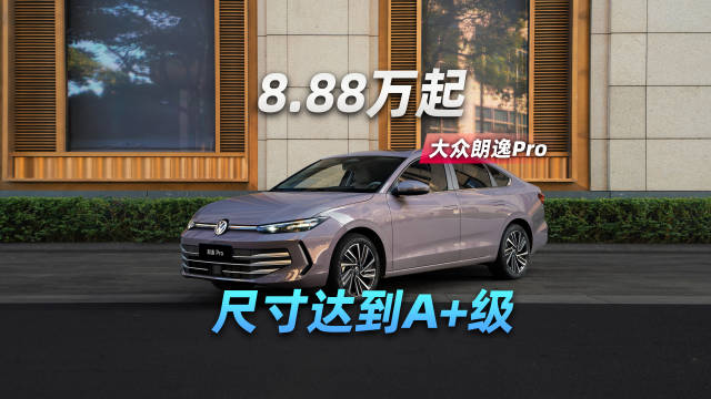 朗逸Pro卖8.88万起，尺寸达到A+级别