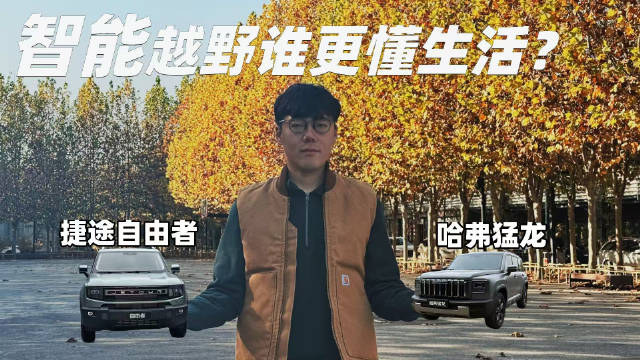 捷途自由者对比哈弗猛龙，方盒子SUV谁更懂出行