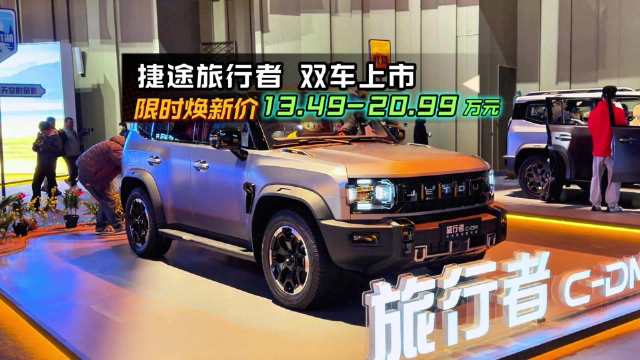 捷途旅行者双车上市，山海T2更名旅行者C-DM补全序列
