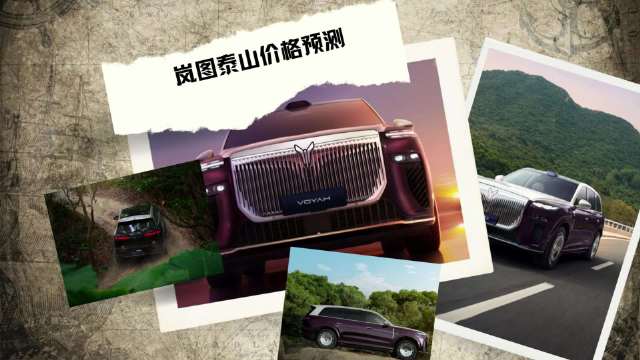 又一款插混六座SUV！岚图泰山就在今晚上市，预测价格来了