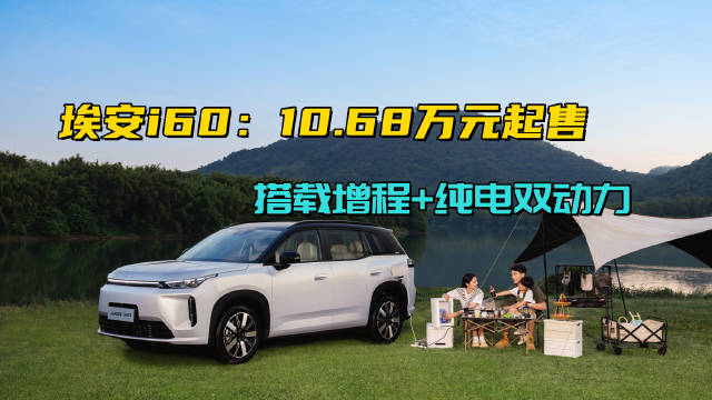 埃安i60以10.48万起售，增程纯电双动力狙击家庭需求