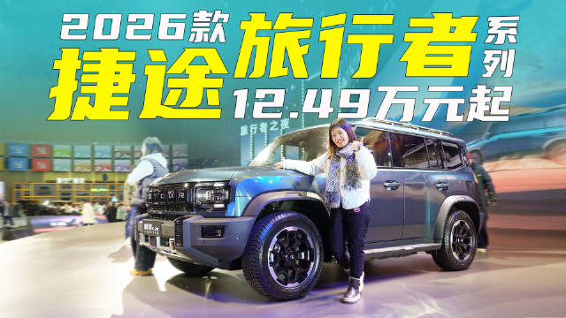 “小卫士”上新了，2026款捷途旅行者系列12.49万起