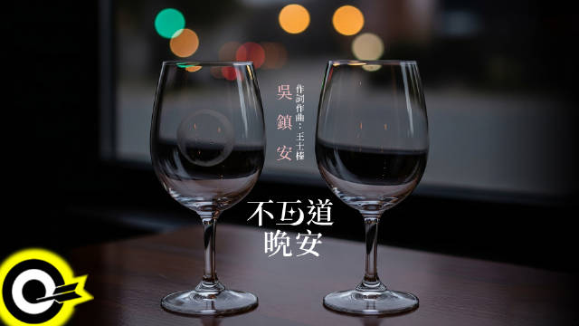 吴镇安新歌《不互道晚安》完整版歌词MV上线