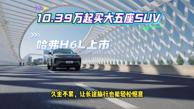 10.39万起买大五座SUV，哈弗H6L上市