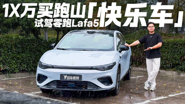 10万买跑山快乐车！试驾零跑Lafa5