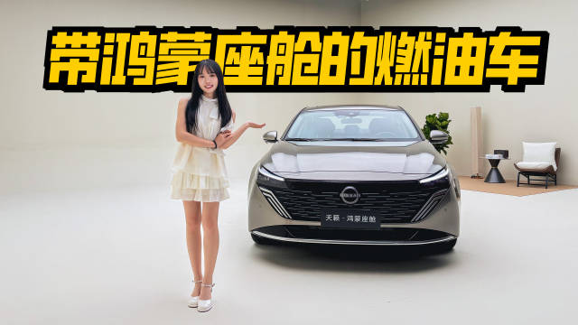 视频：全新天籁这次舒适、豪华大进阶，配鸿蒙座舱，智能再加码