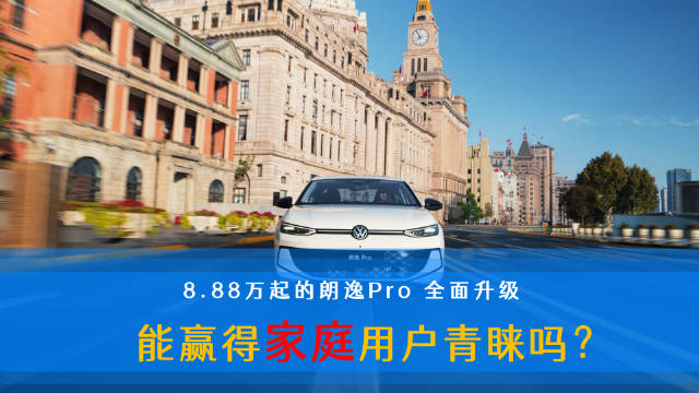 朗逸Pro8.88万起升级独立悬架配8155芯片