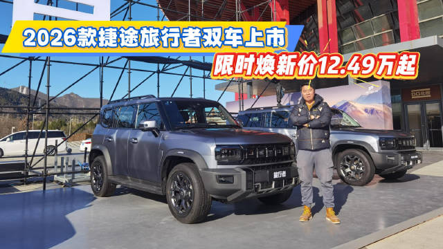 2026款捷途旅行者升级亮相，山海T2更名C-DM搭载华为智驾