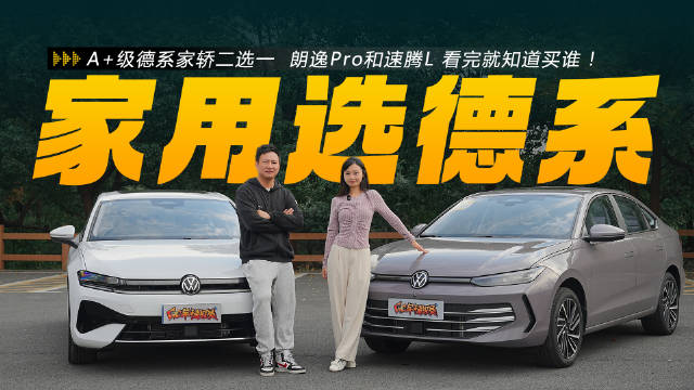 视频：A+级德系家轿二选一 朗逸Pro和速腾L 看完就知道买谁!