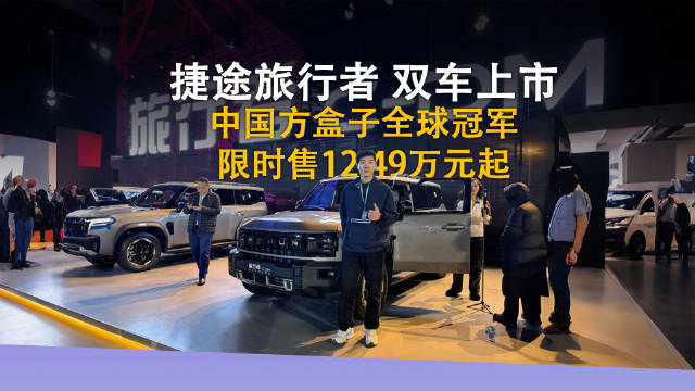 捷途旅行者双车上市，限时焕新价12.49万元起！