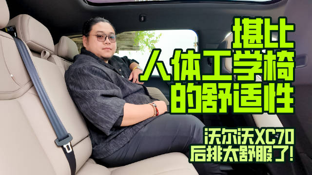 堪比人体工学椅的舒适性，沃尔沃XC70后排太舒服了！
