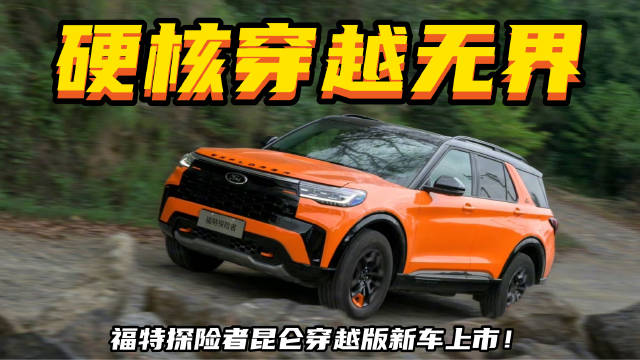 更纯粹的昆仑谱系车型！腾冲试驾福特探险者昆仑穿越版