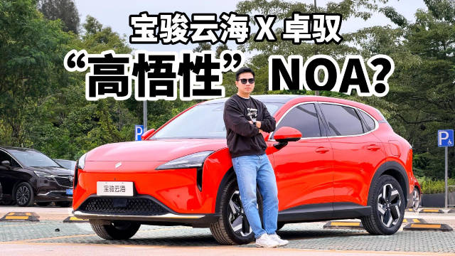 视频：宝骏云海 X 卓驭 10万级“高悟性”NOA？