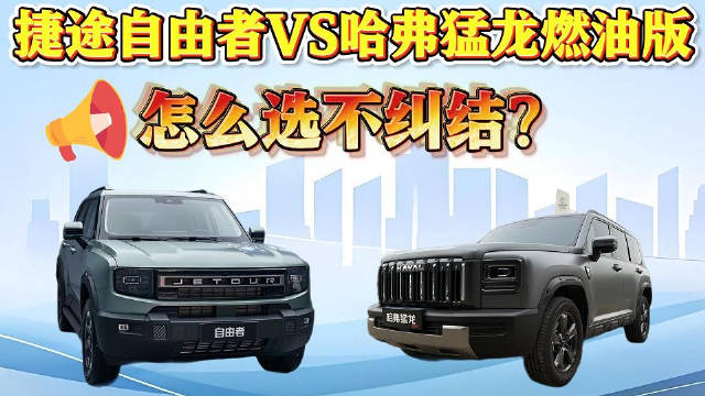 捷途自由者VS哈弗猛龙燃油版，怎么选不纠结？
