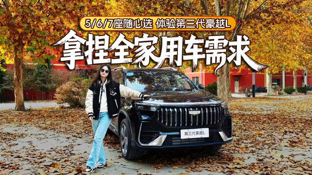 5/6/7座随心选，体验第三代豪越L，拿捏全家用车需求